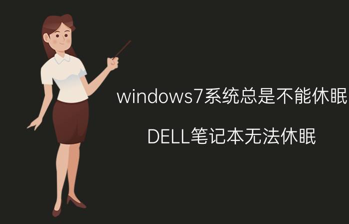 windows7系统总是不能休眠 DELL笔记本无法休眠？